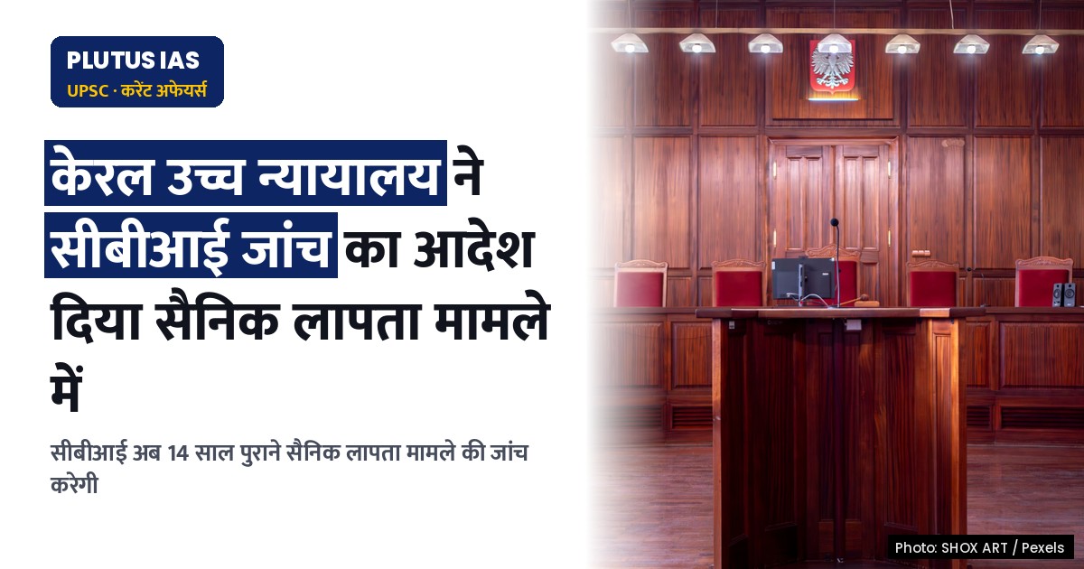 केरल उच्च न्यायालय ने 14 साल पुराने सैनिक लापता मामले में सीबीआई जांच का दिया आदेश