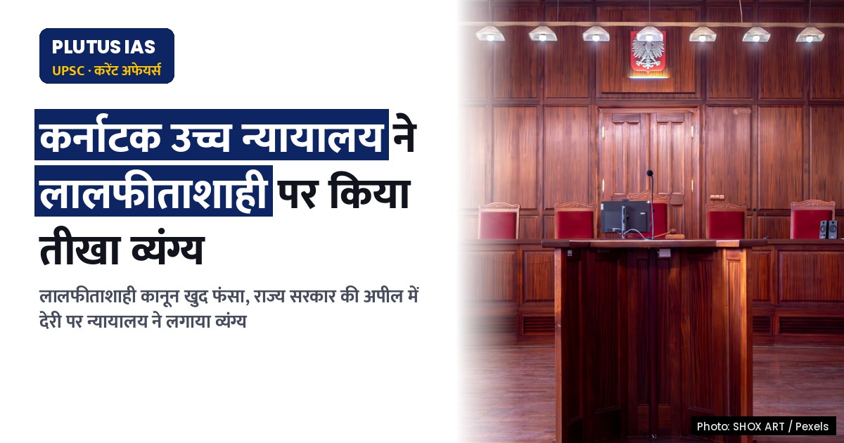 कर्नाटक उच्च न्यायालय का लालफीताशाही पर तीखा व्यंग्य: कानून खुद फंसा लालफीताशाही में