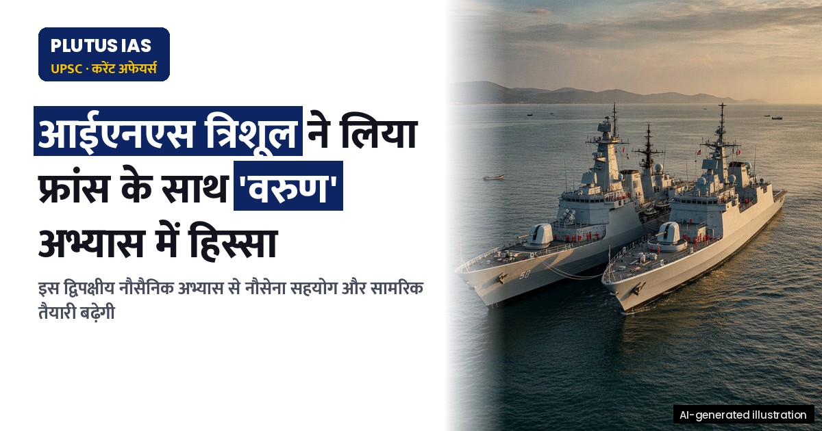 भारत-फ्रांस नौसैनिक अभ्यास 'वरुण' में शामिल हुआ आईएनएस त्रिशूल, जानिए महत्व