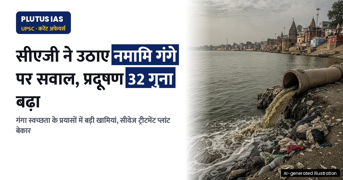 सीएजी रिपोर्ट: उत्तराखंड में गंगा प्रदूषण 32 गुना बढ़ा, नमामि गंगे पर उठे सवाल