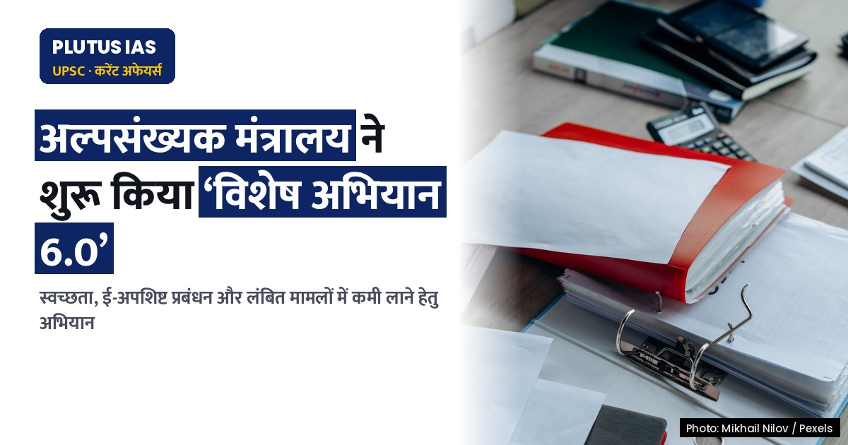 'विशेष अभियान 6.0': अल्पसंख्यक मंत्रालय की स्वच्छता एवं दक्षता बढ़ाने की मुहिम