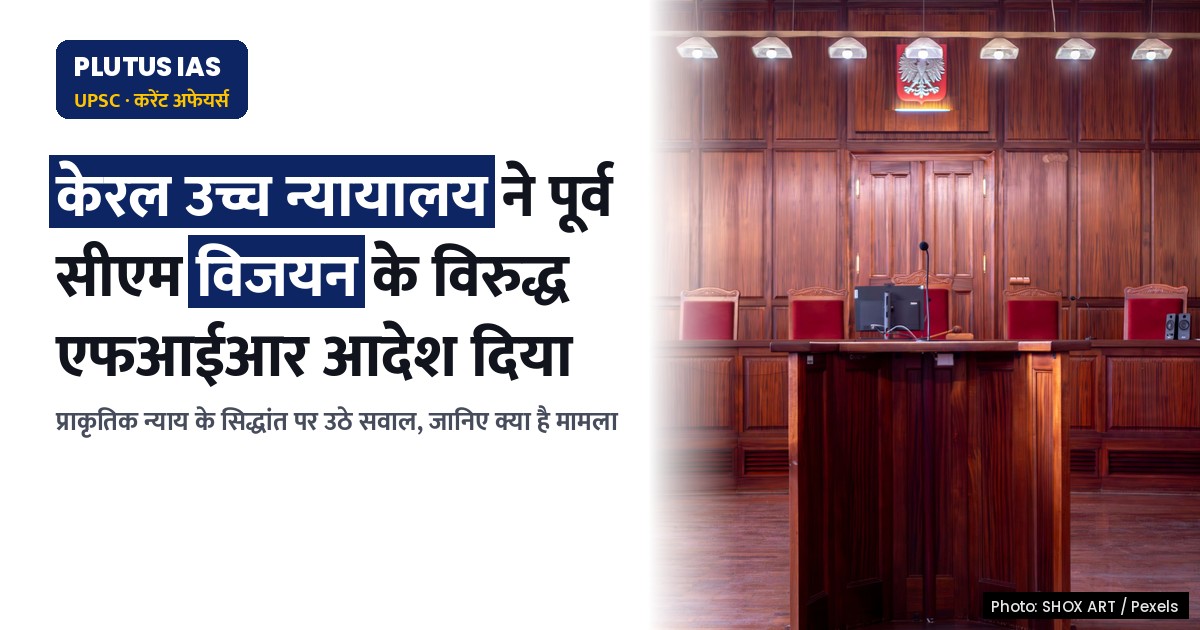 केरल उच्च न्यायालय के आदेश ने न्यायिक प्रक्रिया पर उठाया बड़ा सवाल, जानिए क्या है प्राकृतिक न्याय का सिद्धांत