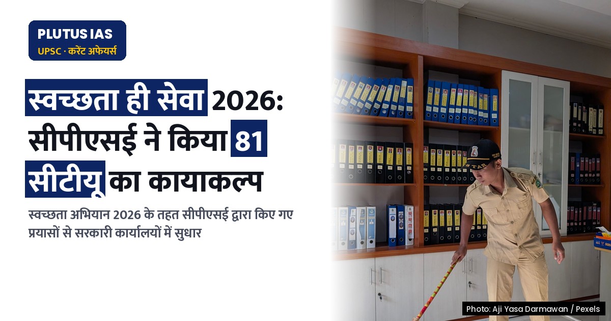 स्वच्छता ही सेवा 2026: भारी उद्योग मंत्रालय ने चलाया राष्ट्रव्यापी अभियान