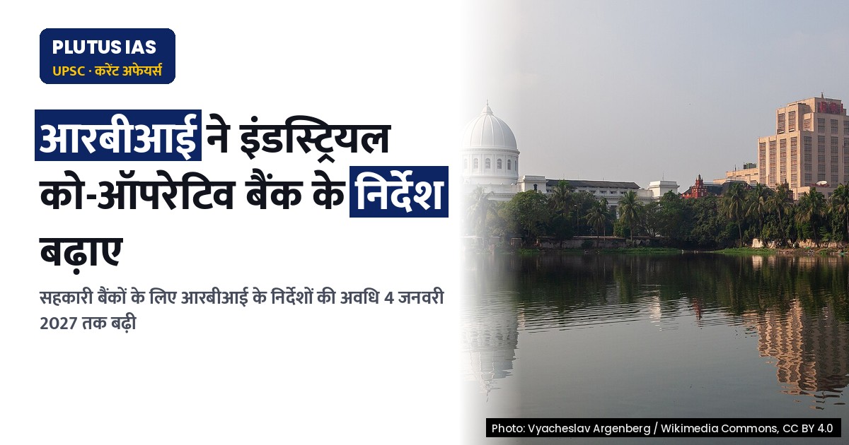 आरबीआई ने सहकारी बैंकों के लिए निर्देशों की अवधि बढ़ाई: जानिए क्या है पूरा मामला
