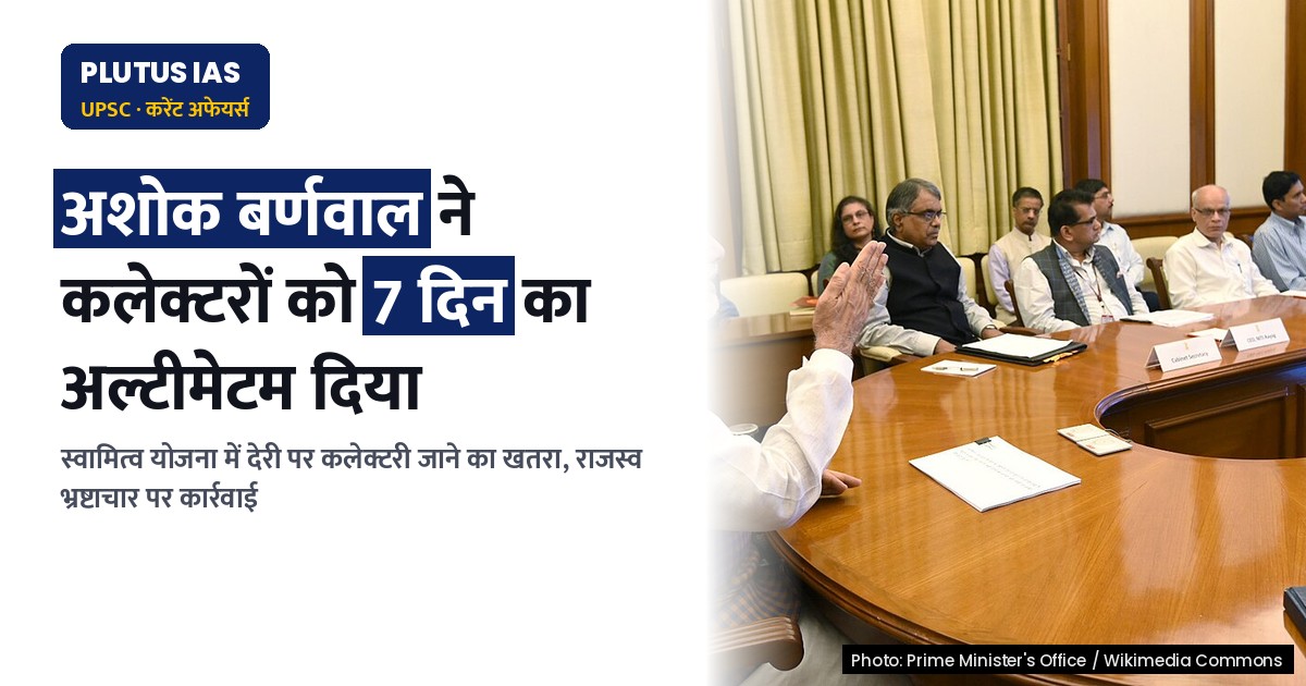 स्वामित्व योजना में देरी पर कलेक्टरी जाने का अल्टीमेटम: सीएस का बड़ा फैसला