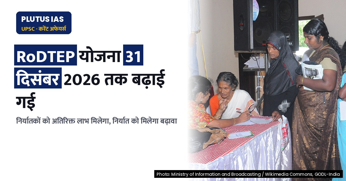 RoDTEP योजना को 31 दिसंबर 2026 तक बढ़ाया गया: निर्यातकों को मिलेगा लाभ