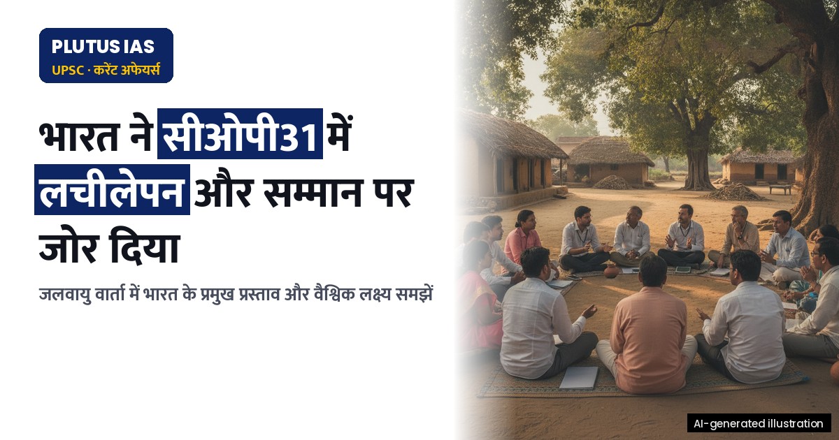 यूएनएफसीसीसी सीओपी31 में भारत ने क्या मांगी? जानिए प्रमुख मुद्दे