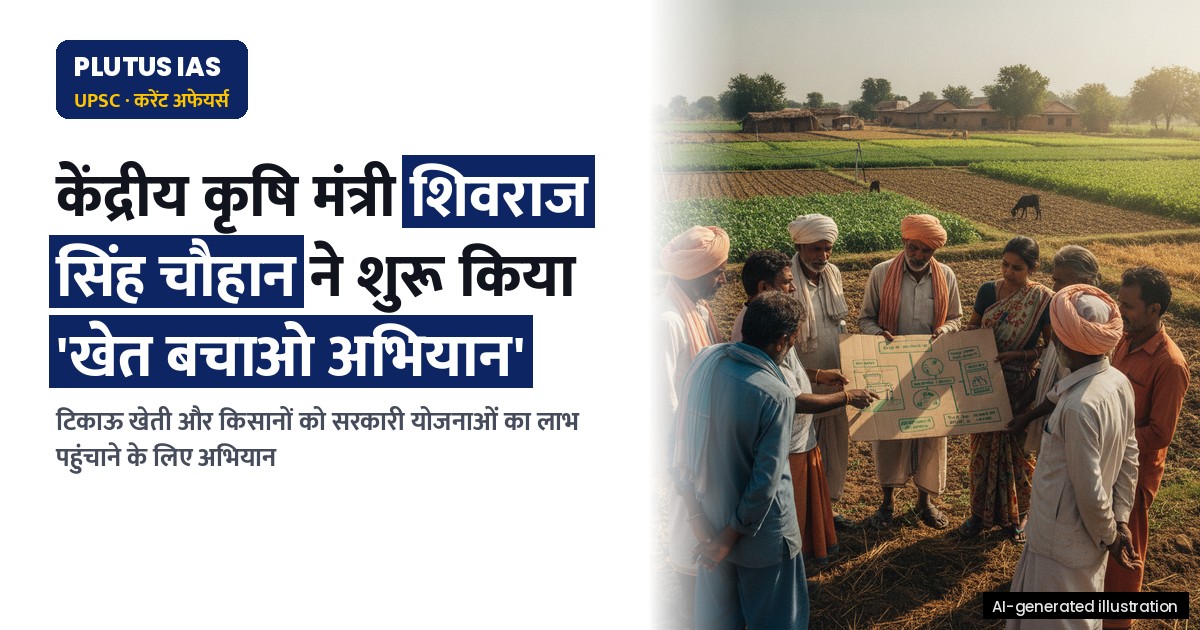 ‘खेत बचाओ अभियान’: केंद्र सरकार का किसानों के लिए बड़ा कदम, जानिए पूरा प्लान