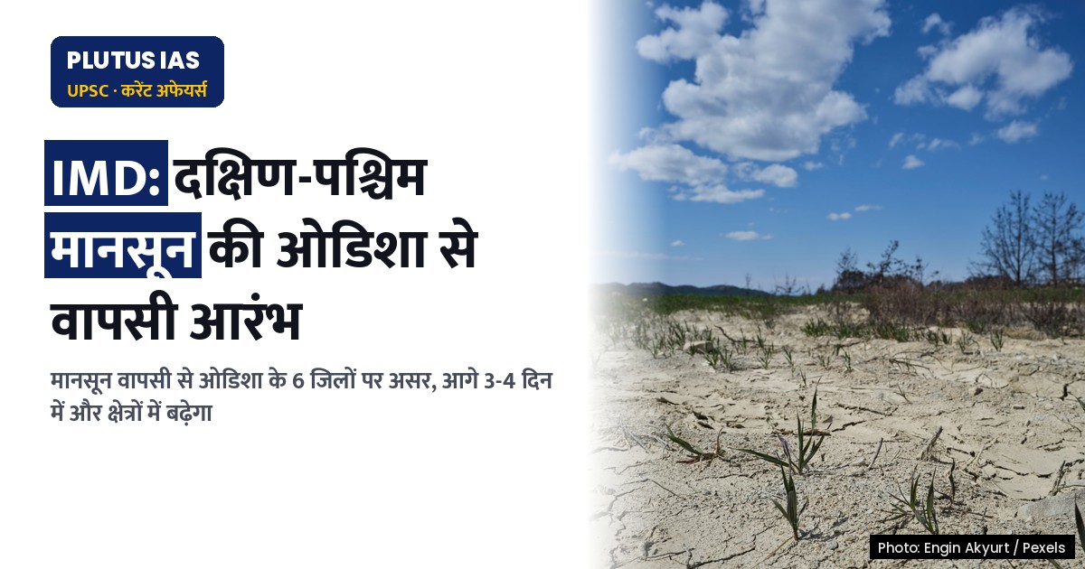 दक्षिण-पश्चिम मानसून की ओडिशा से वापसी आरंभ, जानिए प्रमुख जिले