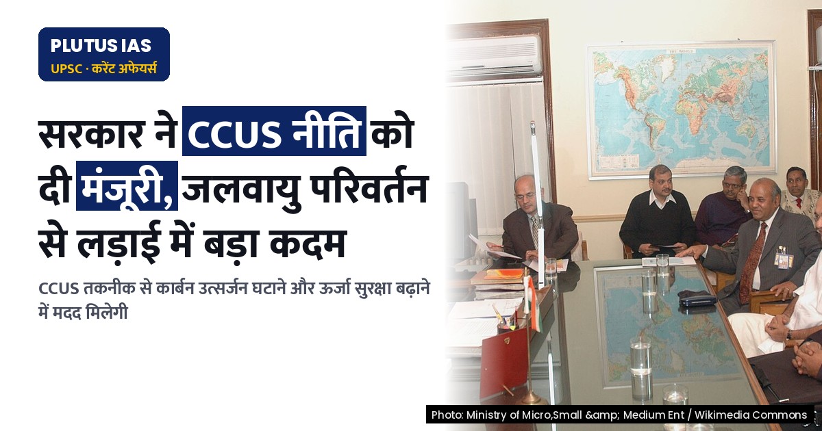 कार्बन कैप्चर, उपयोग और भंडारण: पर्यावरण संरक्षण की नई तकनीक