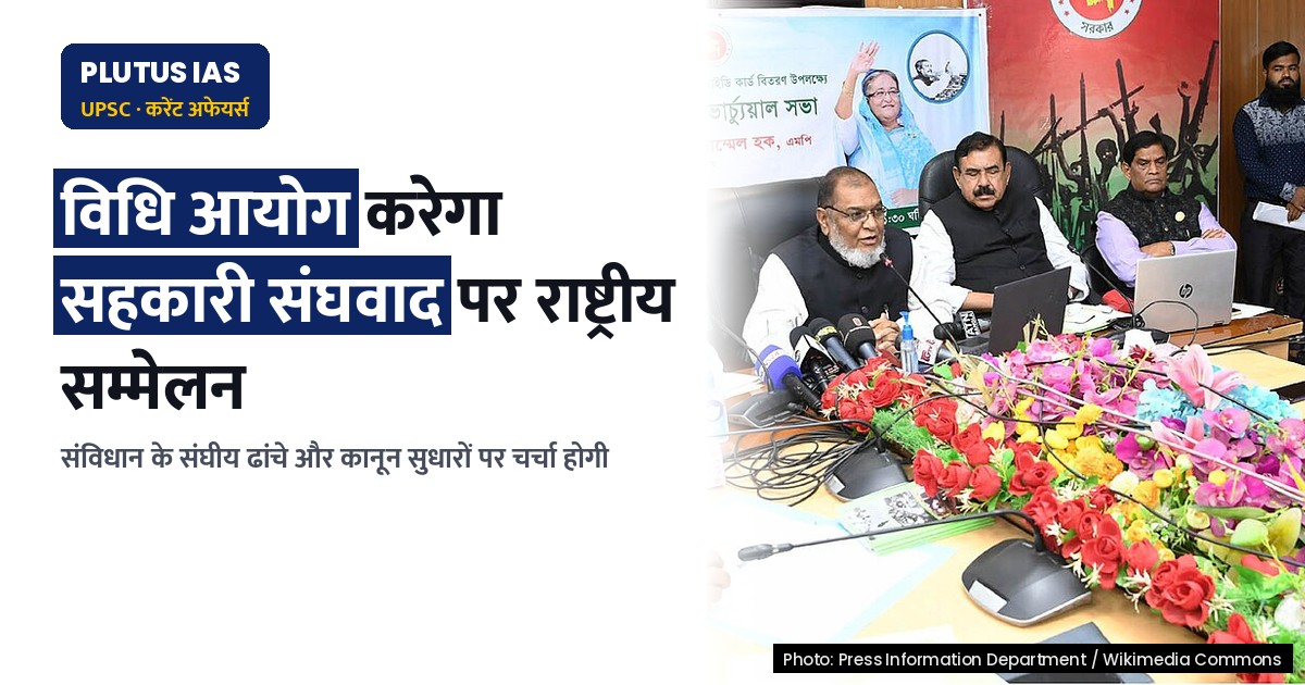 सहकारी संघवाद और कानून सुधार पर राष्ट्रीय सम्मेलन आयोजित करेगा विधि आयोग