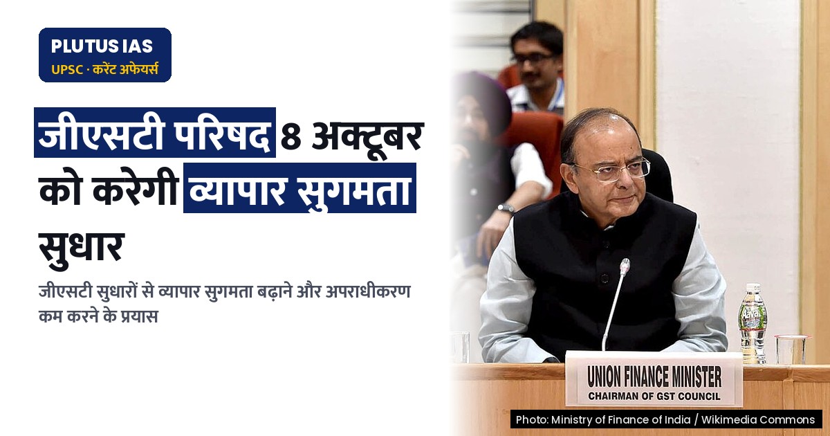 जीएसटी परिषद 8 अक्टूबर को करेगी व्यापार सुगमता और जीएसटी सुधारों पर चर्चा
