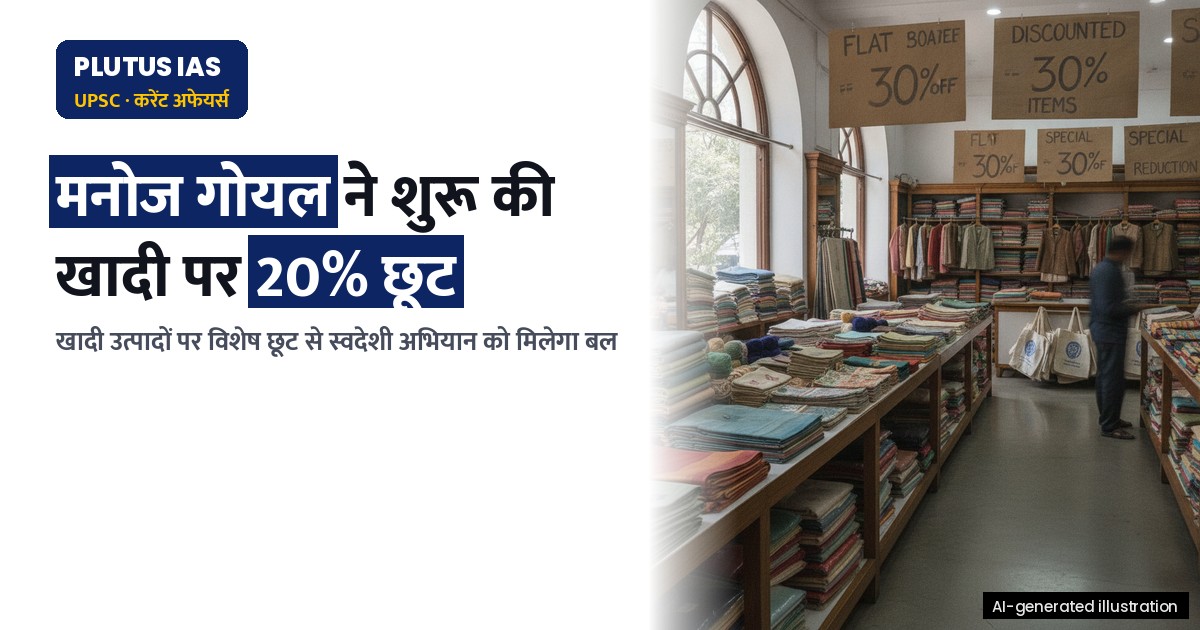 खादी उत्पादों पर 20% तक छूट: गांधी जयंती पर KVIC की पहल