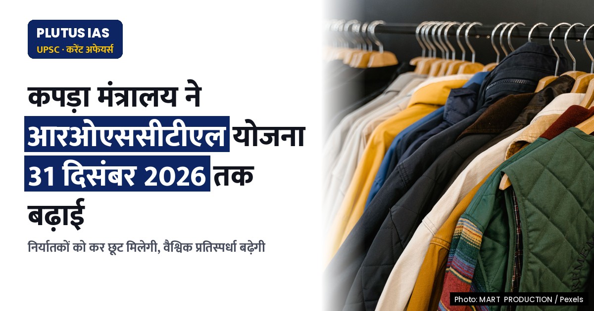 कपड़ा मंत्रालय ने आरओएससीटीएल योजना को 31 दिसंबर 2026 तक बढ़ाया