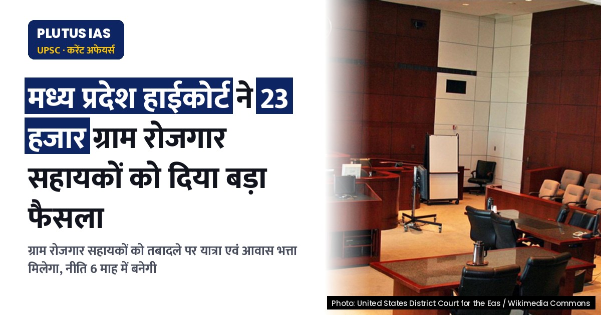 मध्य प्रदेश हाईकोर्ट का बड़ा फैसला: ग्राम रोजगार सहायकों को तबादले पर मिलेगा यात्रा भत्ता