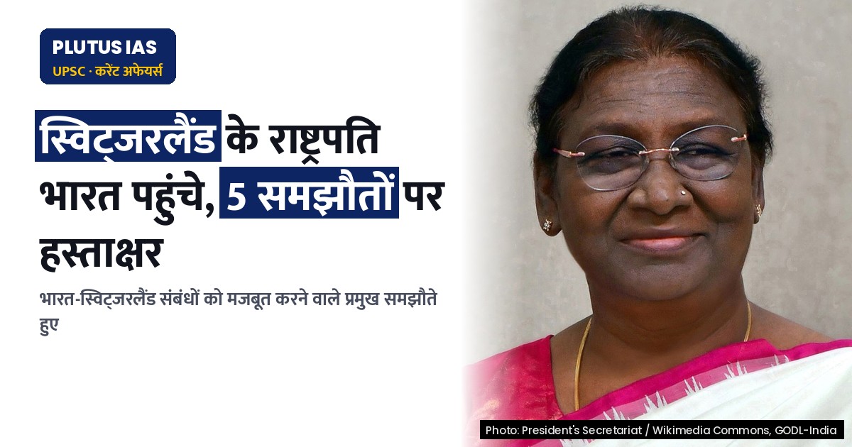स्विट्जरलैंड के राष्ट्रपति का भारत दौरा: प्रमुख समझौते और रिश्ते मजबूत