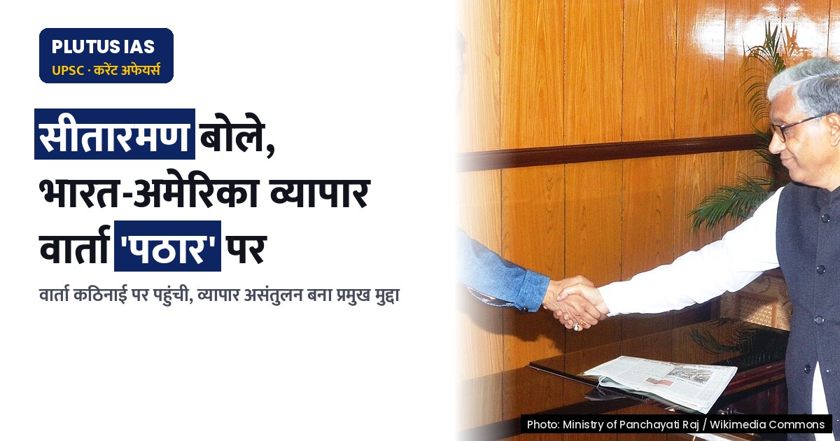 भारत-अमेरिका व्यापार समझौता वार्ता में कठिनाई, FM सीतारमण ने बताया स्थिति