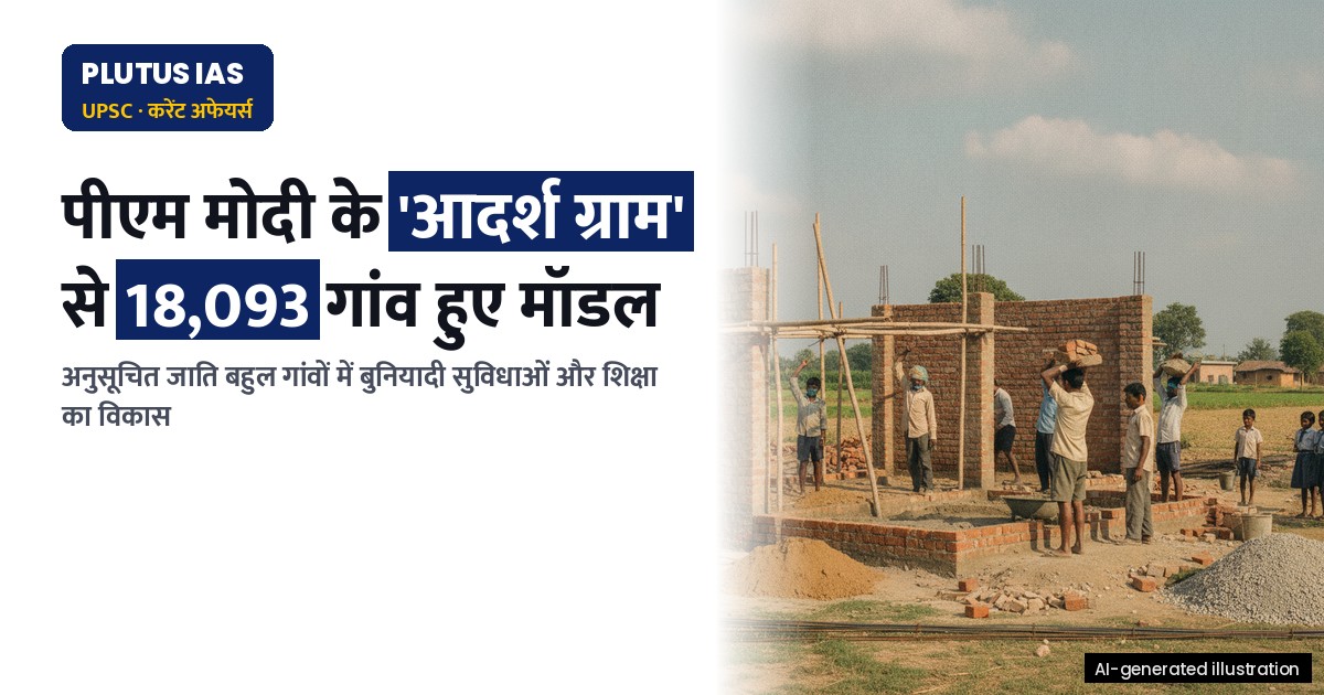 पीएम-अजय योजना: 18,093 गांवों को 'आदर्श ग्राम' का दर्जा, जानिए कैसे मिल रहा लाभ