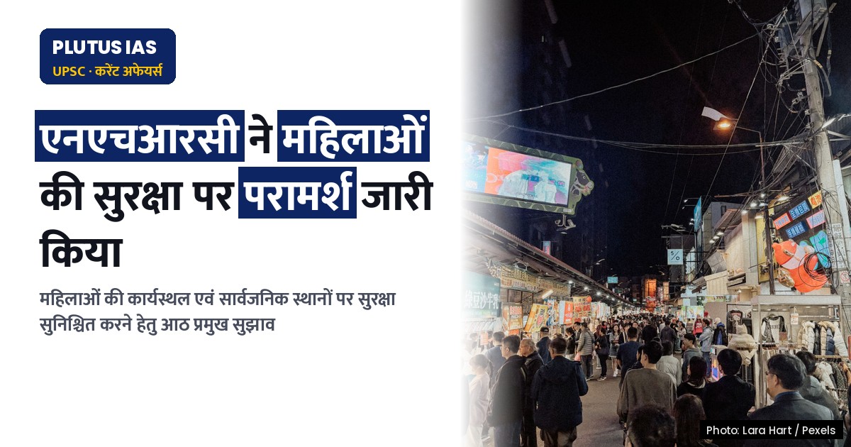 महिलाओं की सुरक्षा: एनएचआरसी ने जारी किया परामर्श, जानिए प्रमुख बिंदु