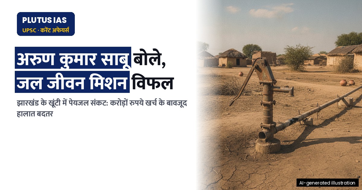 झारखंड: जल जीवन मिशन की विफलता, 16 पंचायतों में जांच क्यों?