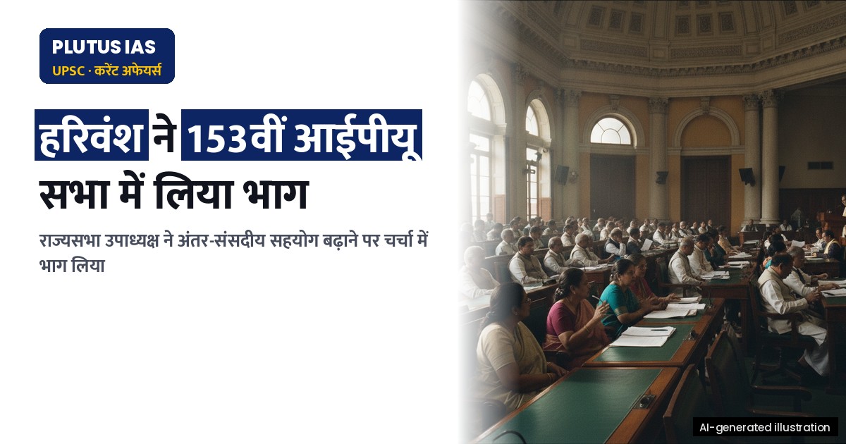 राज्यसभा उपाध्यक्ष ने तंजानिया में आईपीयू सभा में लिया भाग