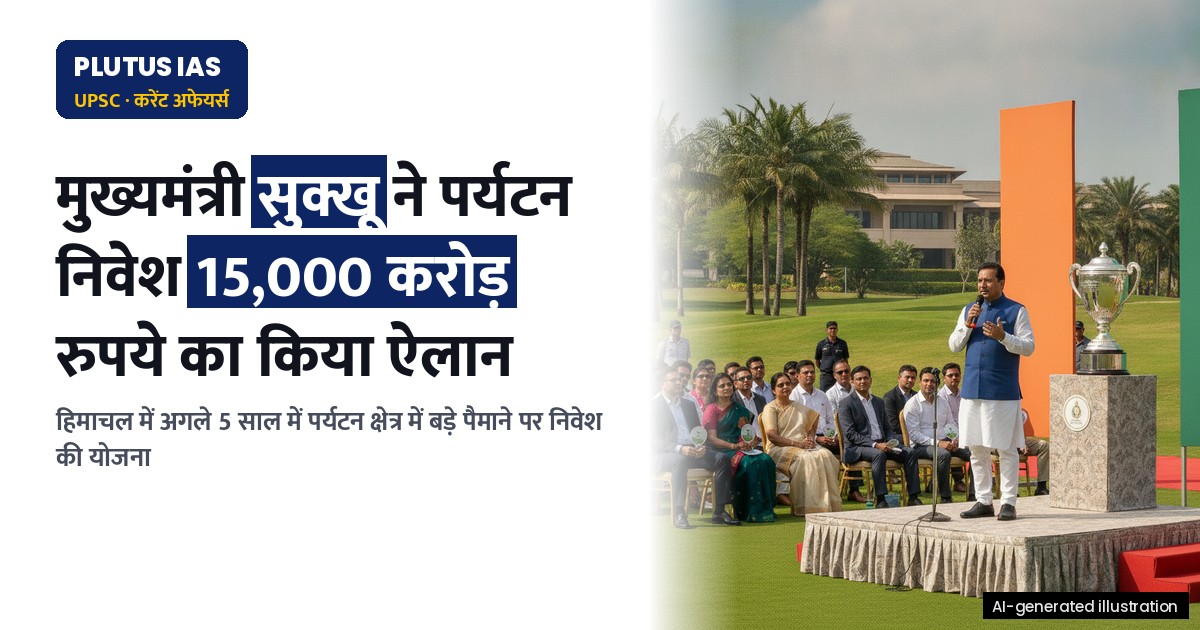 हिमाचल में पर्यटन निवेश: मुख्यमंत्री सुक्खू का 15,000 करोड़ रुपये का बड़ा प्लान