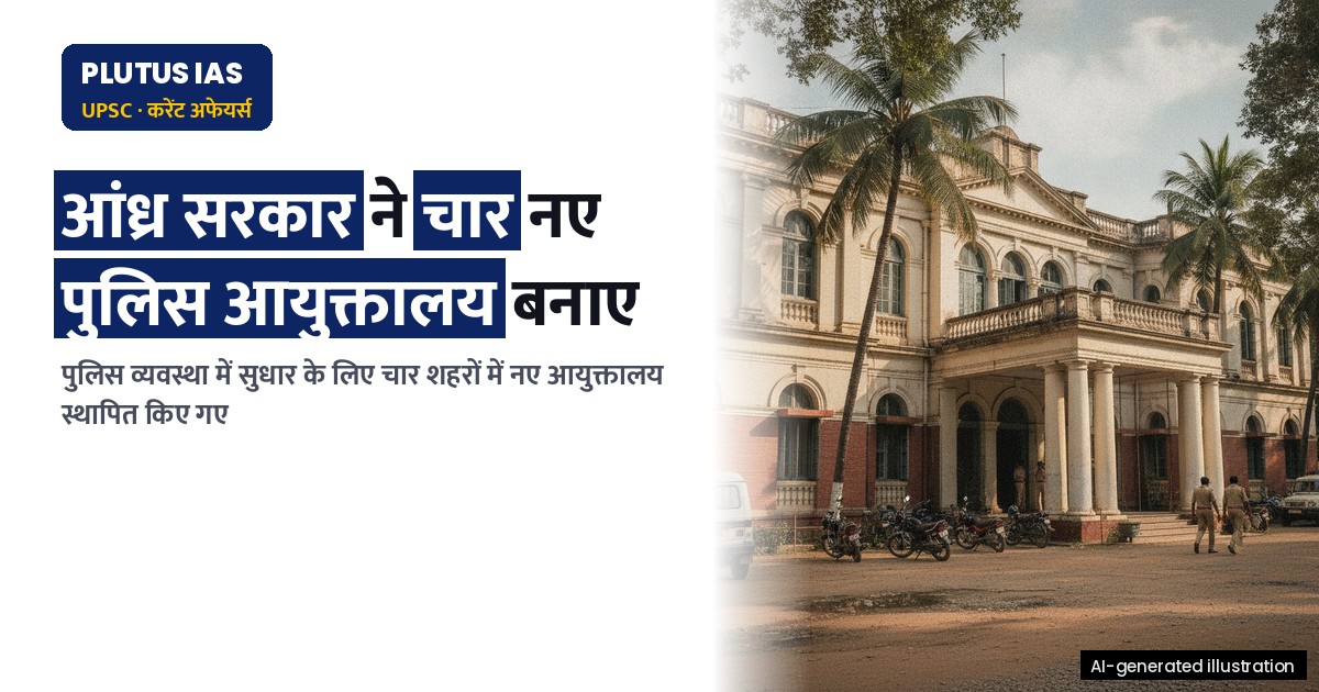 आंध्र प्रदेश में चार नए पुलिस आयुक्तालयों की स्थापना: राज्य सेवा परीक्षा दृष्टिकोण