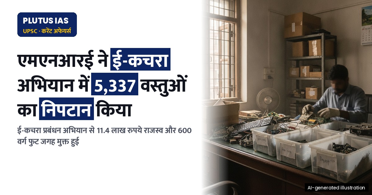 एमएनआरई का ई-कचरा अभियान: विशेष अभियान 6.0 से 5,337 वस्तुओं का निपटान