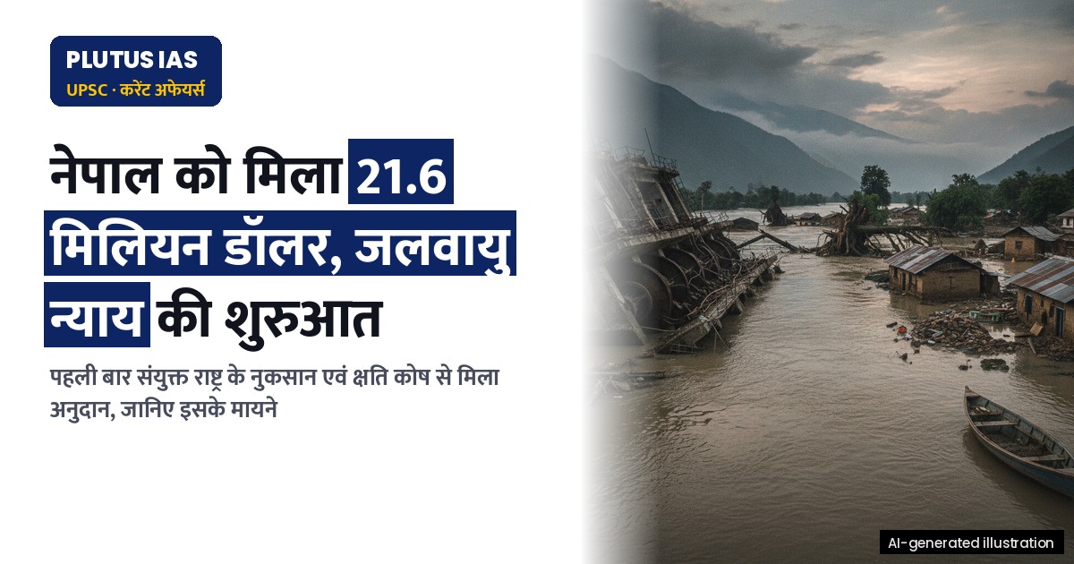 जलवायु न्याय: नेपाल को मिला 21.6 मिलियन डॉलर, जानिए क्या है इसका महत्व और चुनौतियाँ