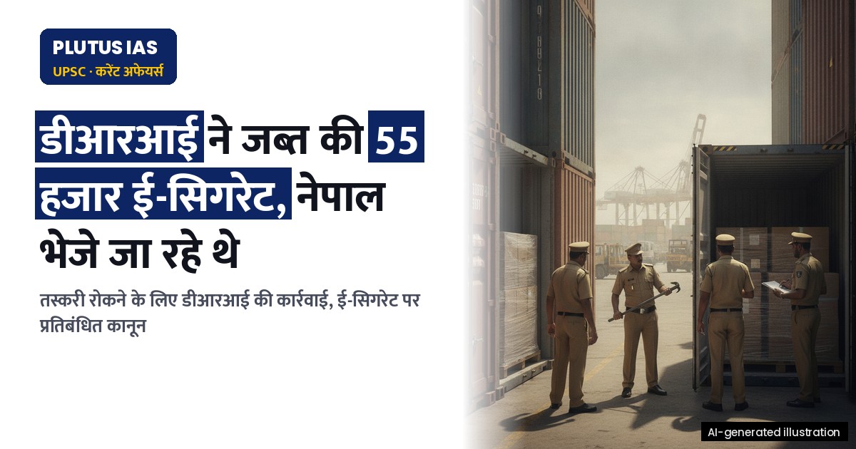 डीआरआई द्वारा कोलकाता बंदरगाह पर 55 हजार ई-सिगरेट जब्त, जानिए पूरा मामला