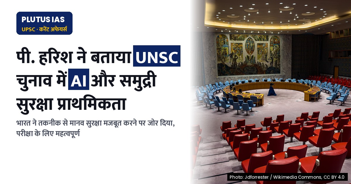 भारत की UNSC चुनाव रणनीति: AI और समुद्री सुरक्षा को प्राथमिकता
