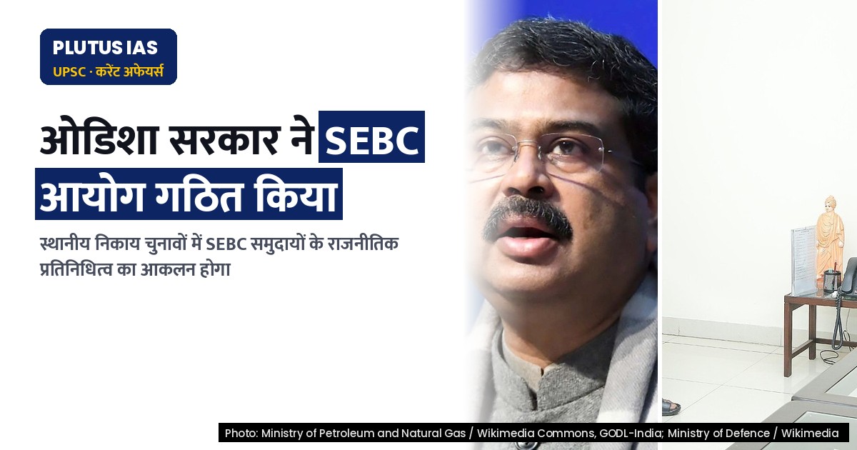 ओडिशा में SEBC आयोग: ओबीसी आरक्षण से आगे की राजनीतिक पहल