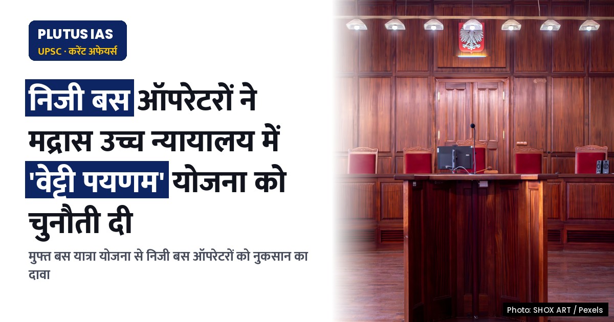 मद्रास उच्च न्यायालय में 'वेट्ट्री पयणम' योजना को असंवैधानिक घोषित करने की मांग