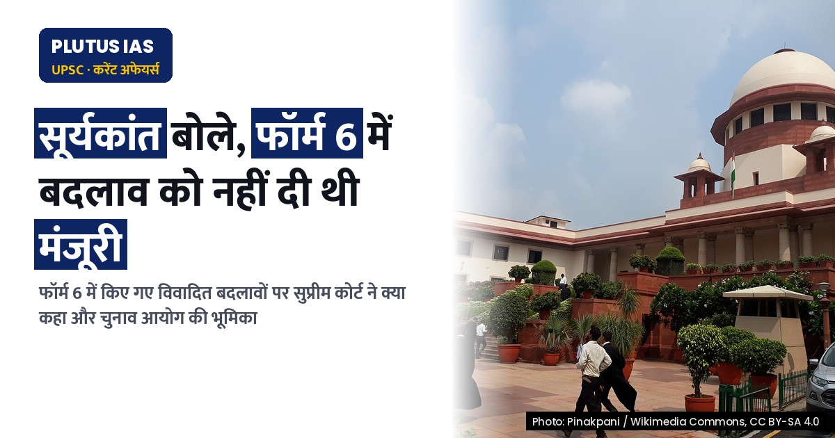 सुप्रीम कोर्ट ने फॉर्म 6 में बदलाव को नहीं दिया था मंजूरी: जानिए पूरा मामला