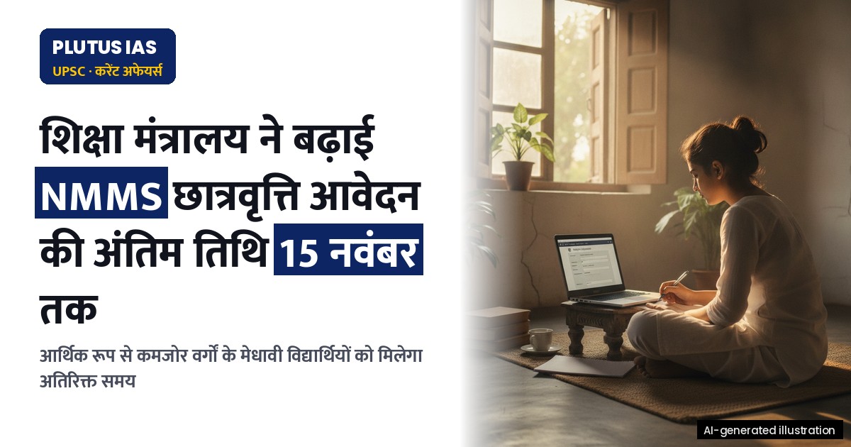 राष्ट्रीय साधन-सह-योग्यता छात्रवृत्ति योजना 2026-27: आवेदन की अंतिम तिथि बढ़ी