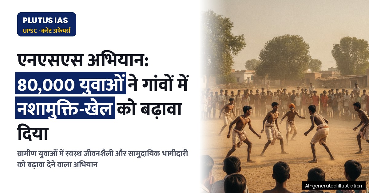 'मेरा भारत' अभियान: ग्रामीण युवाओं ने नशामुक्त समाज के लिए खेल और सेवा का संगम किया