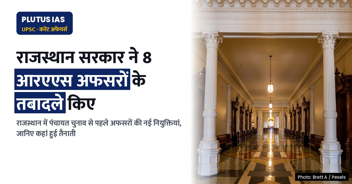 राजस्थान में पंचायत चुनाव से पहले 8 आरएएस अफसरों के तबादले, जानिए कहां हुई नियुक्तियां