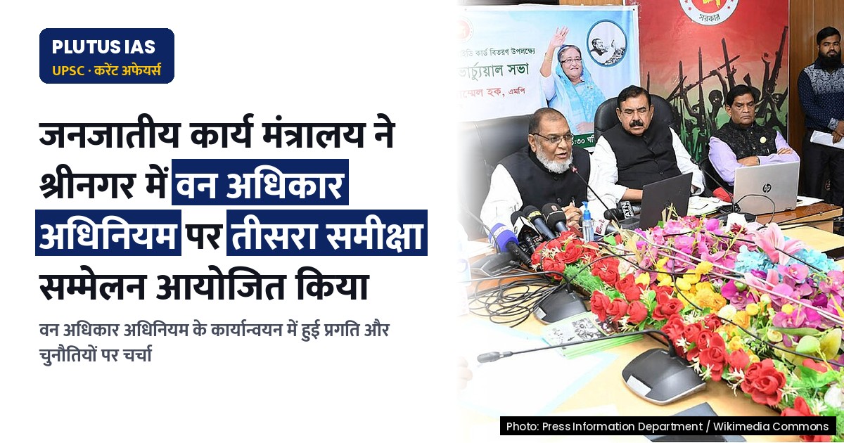 वन अधिकार अधिनियम के कार्यान्वयन पर तीसरा क्षेत्रीय समीक्षा सम्मेलन: प्रमुख बिंदु और चुनौतियाँ