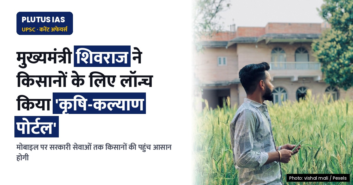 किसानों के लिए मोबाइल पर लाइव सरकार: शिवराज ने लॉन्च किया नया पोर्टल