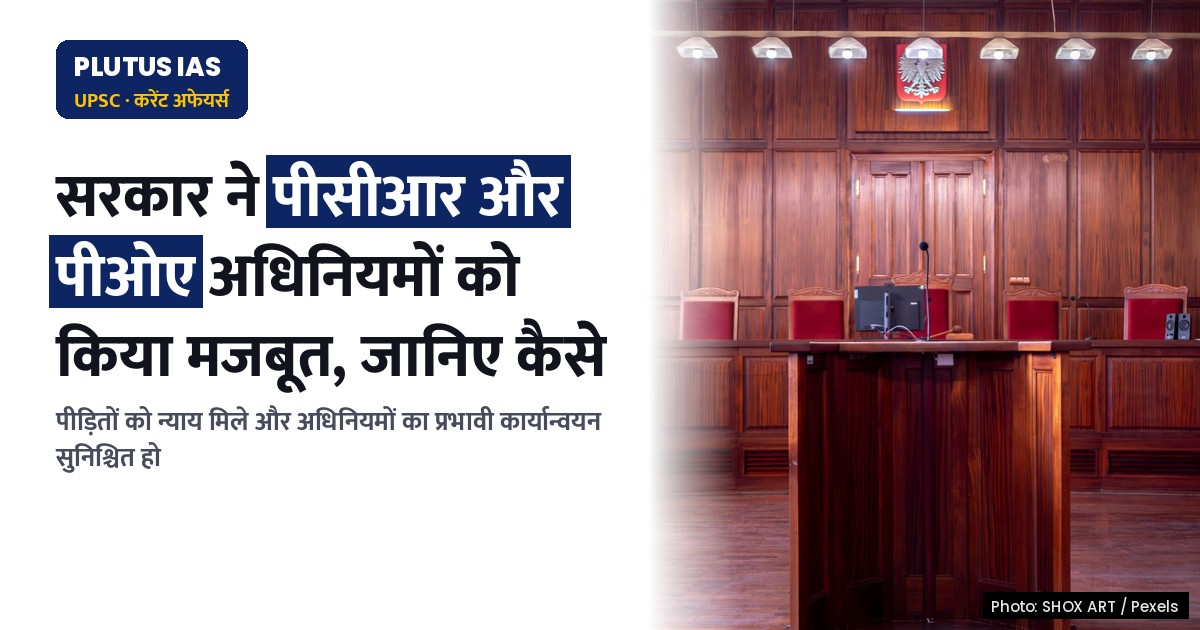 सरकार ने पीसीआर और पीओए अधिनियमों के कार्यान्वयन को किया मजबूत, जानिए कैसे
