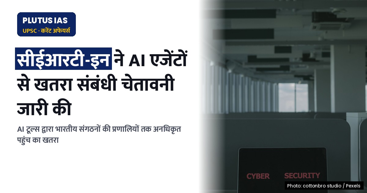 CERT-In ने जारी किया AI एजेंटों से खतरा: भारतीय संगठनों के सिस्टम में अनधिकृत पहुंच