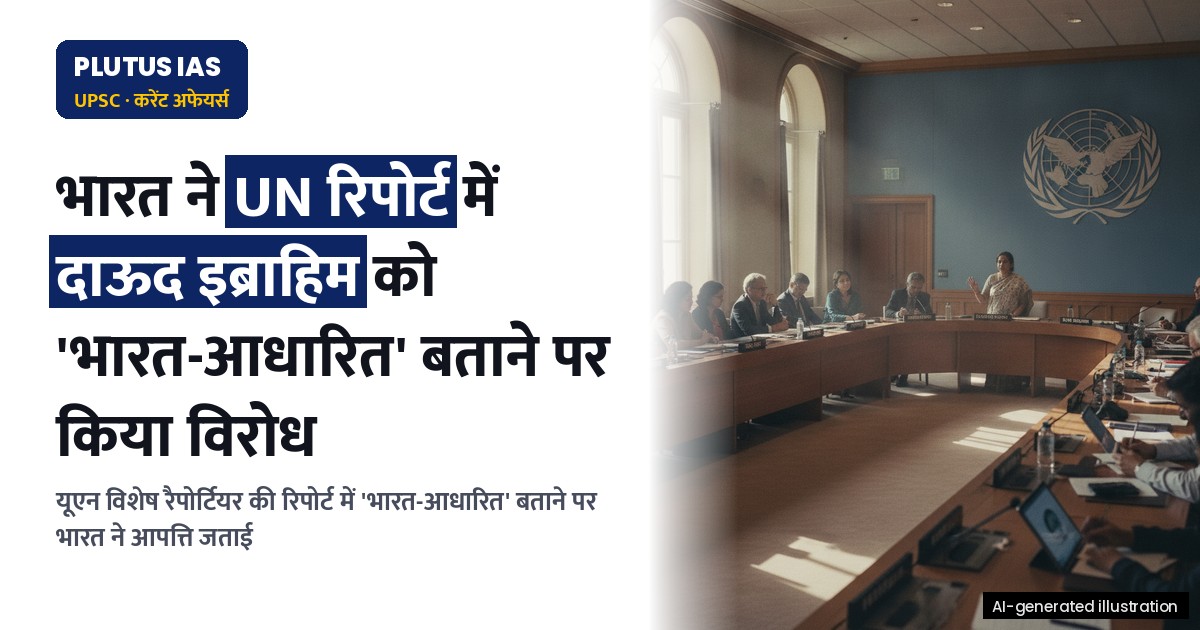 भारत ने बताया UN रिपोर्ट में दाऊद इब्राहिम को 'भारत-आधारित' बताना 'गलत'