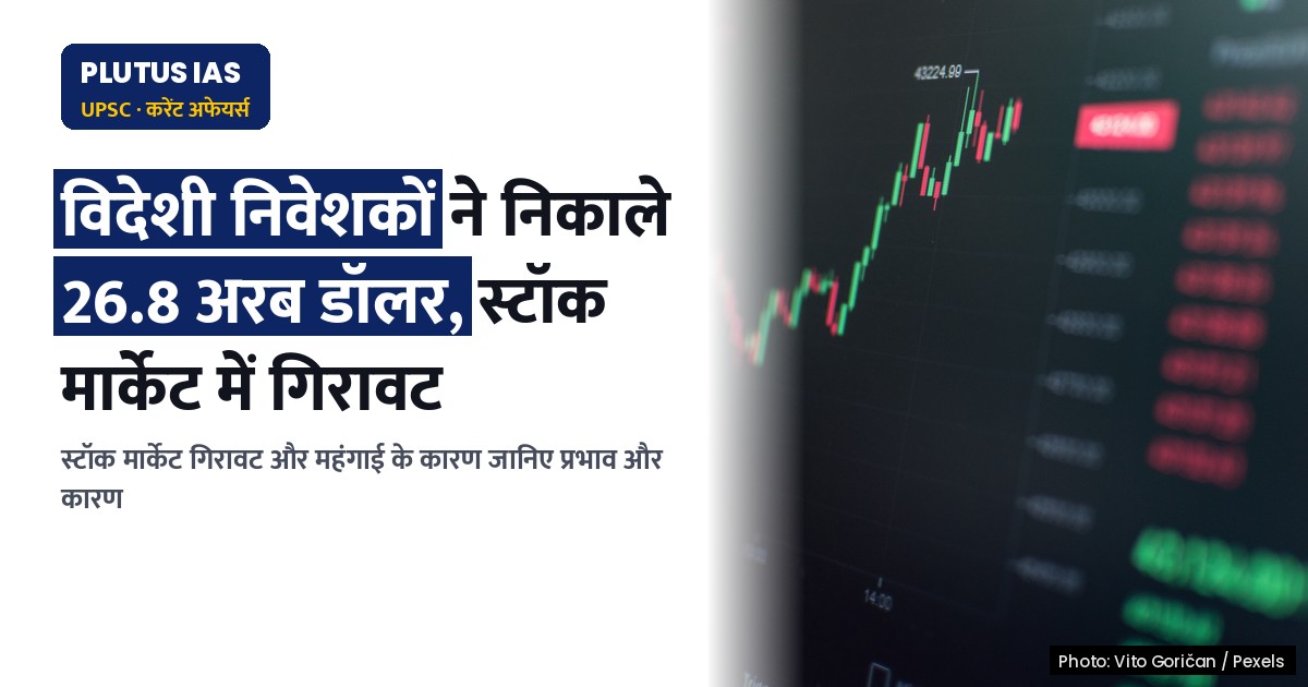 स्टॉक मार्केट में गिरावट, महंगाई ने बढ़ाया संकट: जानिए कारण और प्रभाव
