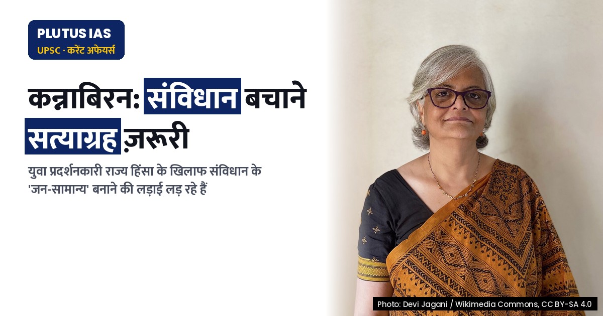 संविधान को जन-आंदोलन से बचाने की सत्याग्रह की ज़रूरत