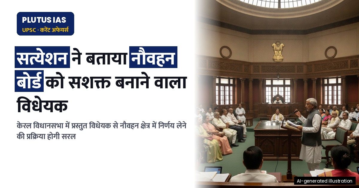 केरल में नौवहन बोर्ड को सशक्त बनाने वाला संशोधन विधेयक: मुख्यमंत्री सत्येशन