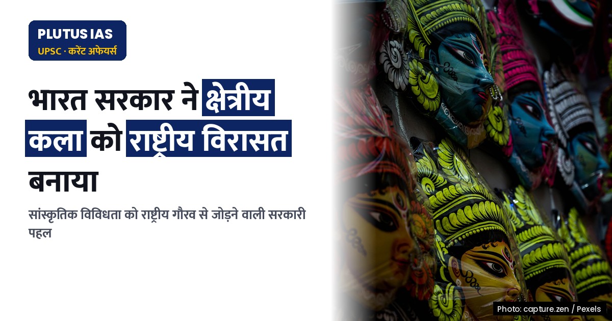 भारत की सांस्कृतिक विरासत: क्षेत्रीय पहचान से राष्ट्रीय गौरव तक