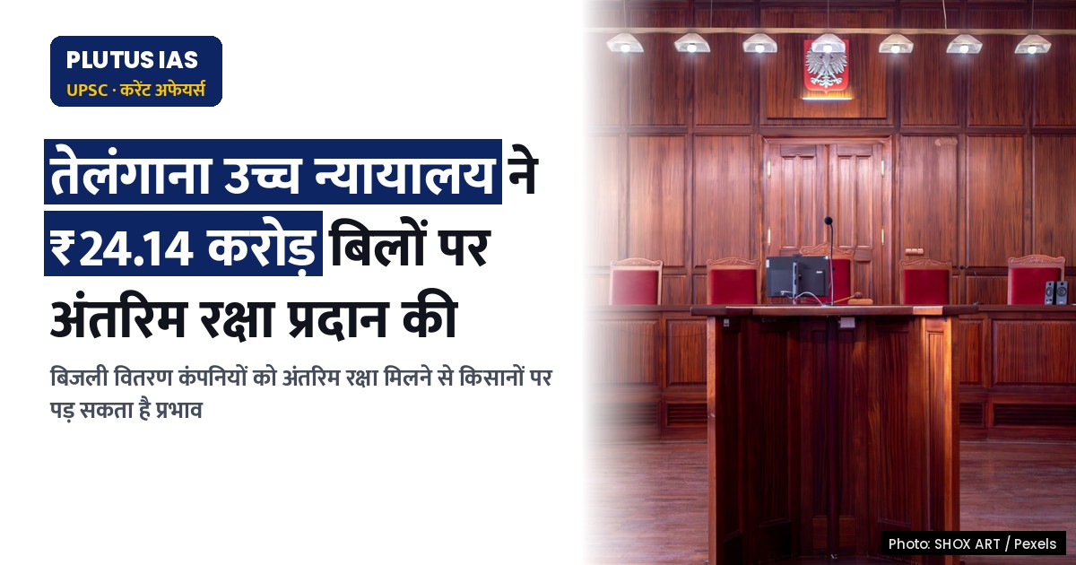 तेलंगाना उच्च न्यायालय ने ₹24.14 करोड़ के बिलों की वसूली पर अंतरिम रक्षा प्रदान की