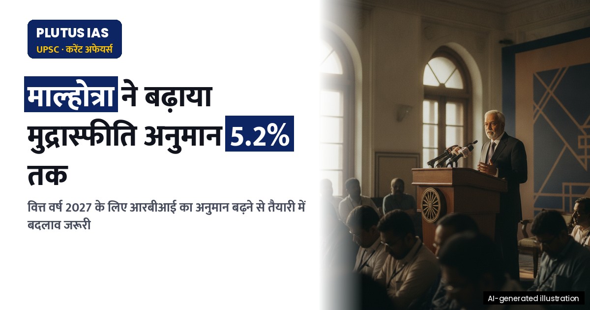 आरबीआई ने वित्त वर्ष 2027 के लिए मुद्रास्फीति का अनुमान बढ़ाकर 5.2% किया
