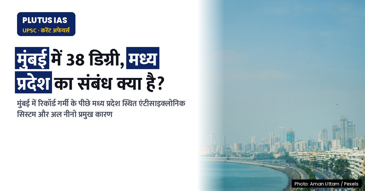 मुंबई में रिकॉर्ड तोड़ गर्मी क्यों? मध्य प्रदेश का क्या है संबंध?