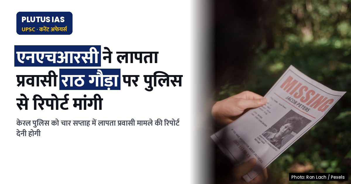 केरल में लापता प्रवासी मजदूर: एनएचआरसी ने पुलिस से रिपोर्ट मांगी